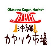 沖縄カヤック市場 （hobiekayakokinawa） | Shimajiri-gun Okinawa
