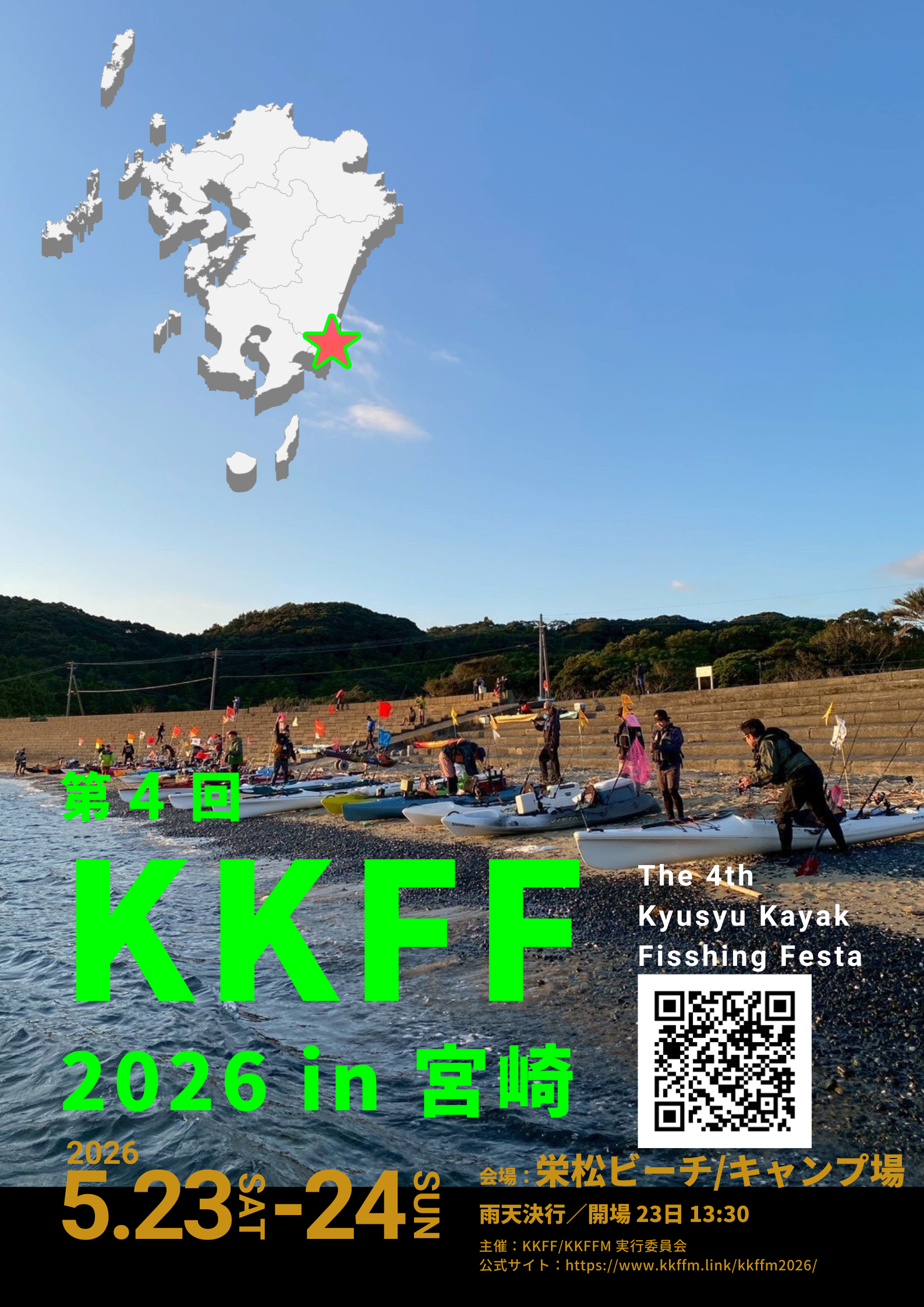 開催日決定！5月23日−24日　第４回 九州カヤックフィッシング フェスタ in 宮崎 2026